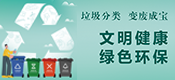 公益文明健康綠色環保